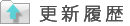 更新履歴