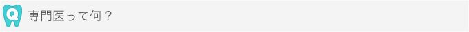 専門医って何？